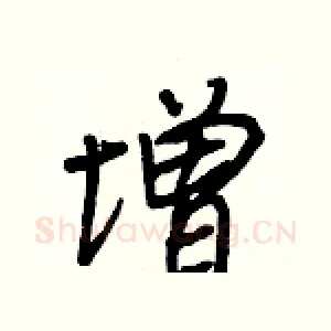 增