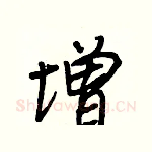 增