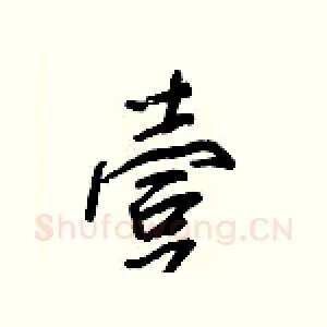 壹