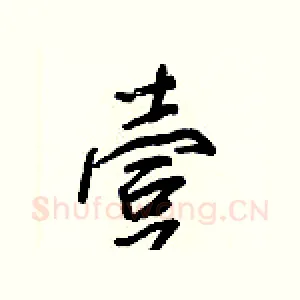 壹