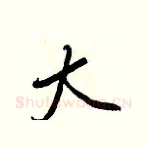 大