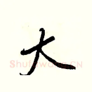 大