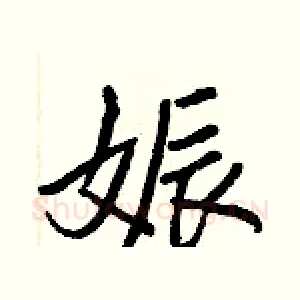 娠