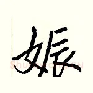 娠