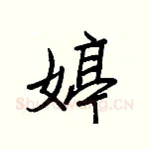婷
