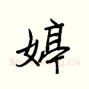 婷
