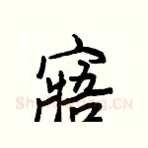 寤