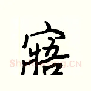寤