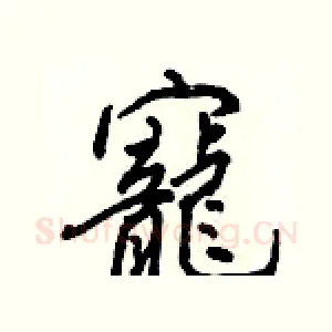 寵
