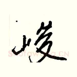 峻