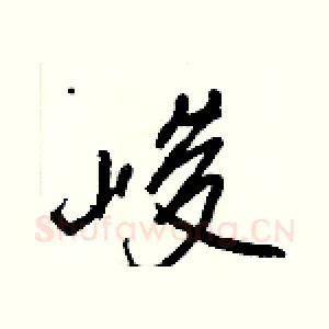 峻