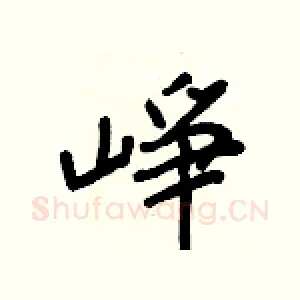 崢