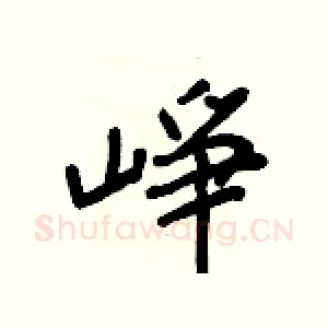 崢