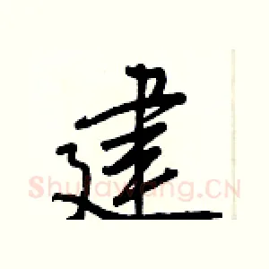 建
