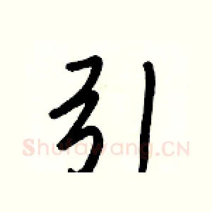 引