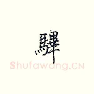 彃