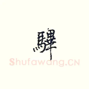 彃