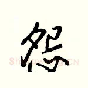 怨