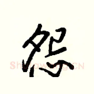 怨