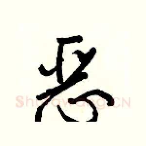 恶