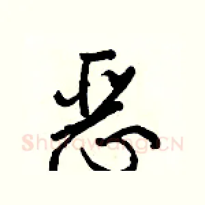 恶