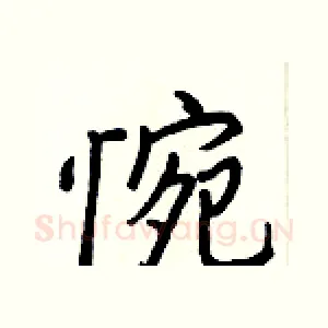 惋