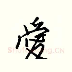 愛