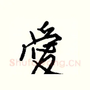 愛