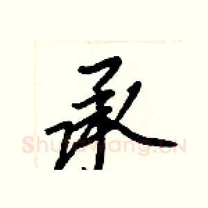 承