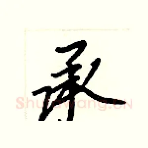 承