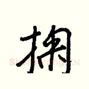 掬