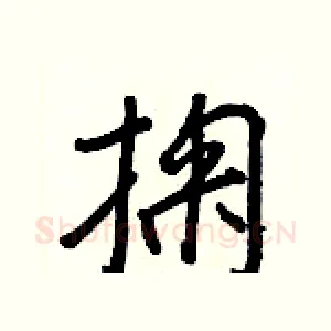 掬