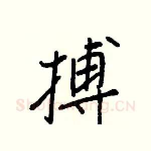 搏