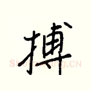 搏