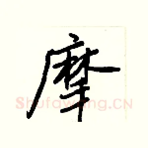 摩