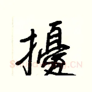 擾
