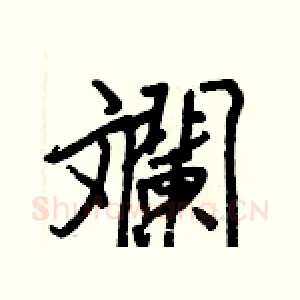 斕