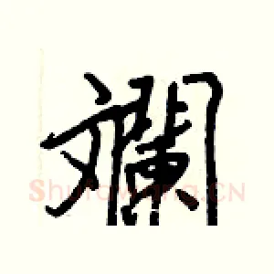 斕