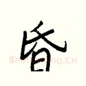 昏