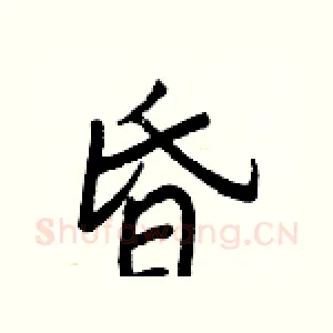 昏