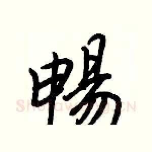 暢