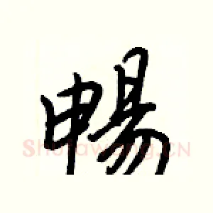 暢