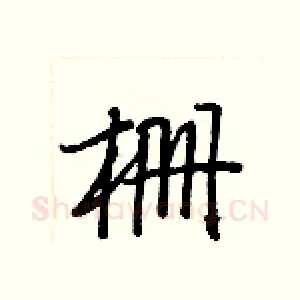 栅
