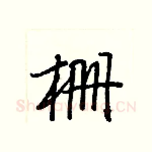 栅
