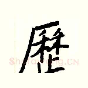 歷