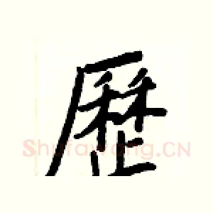 歷