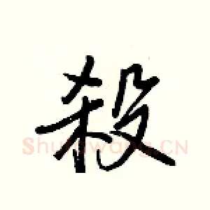 殺