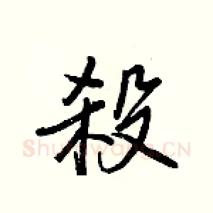 殺