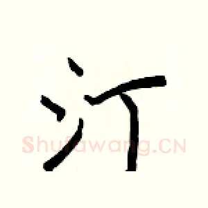 汀