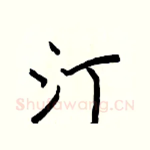 汀